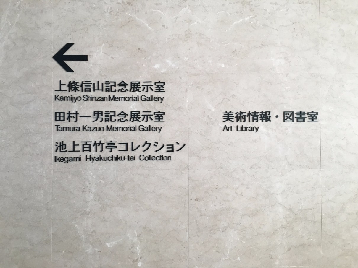 松本市美術館