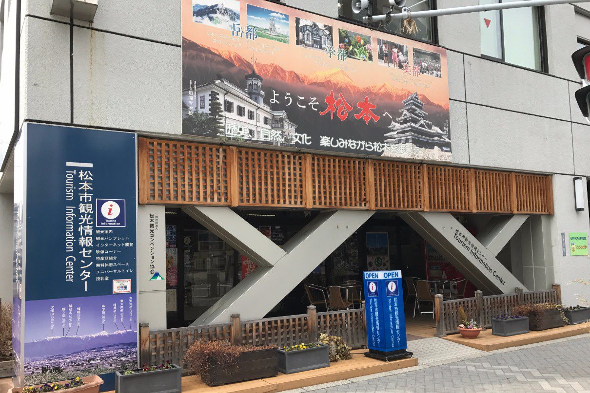 松本市観光情報センター
