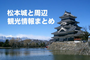 松本城,周辺観光,冬,松本,観光